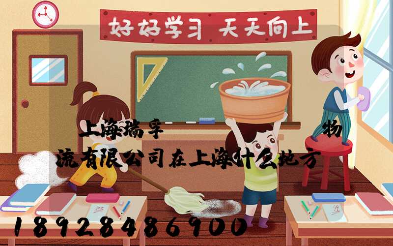 請(qǐng)問(wèn)上海瑞孚國(guó)際物流有限公司在上海什么地方,電話是多少,謝謝。_百度...